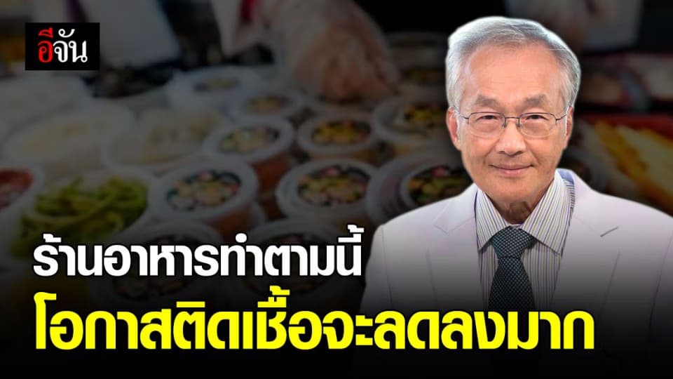 หมอมนูญเเนะร้านอาหาร เว้นระยะห่าง งดเปิดเเอร์ ให้อากาศถ่ายเท งดการเเพร่เชื้อ