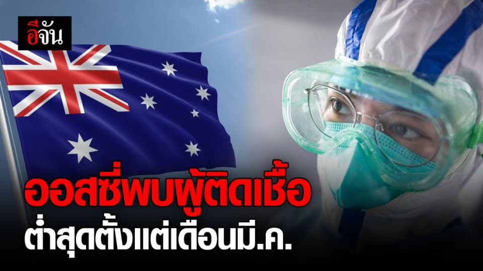 ออสเตรเลียเผยพบผู้ติดเชื้อรายใหม่ ‘ต่ำสุด’ ตั้งแต่ มี.ค.