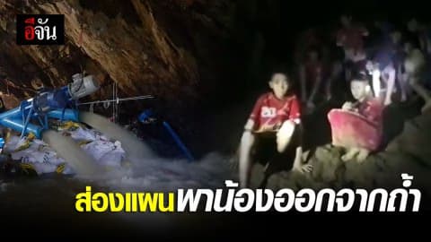 ส่องแผนพาน้องออกจากถ้ำ พยายามเลี่ยงไม่ให้น้องต้องดำน้ำ!!!