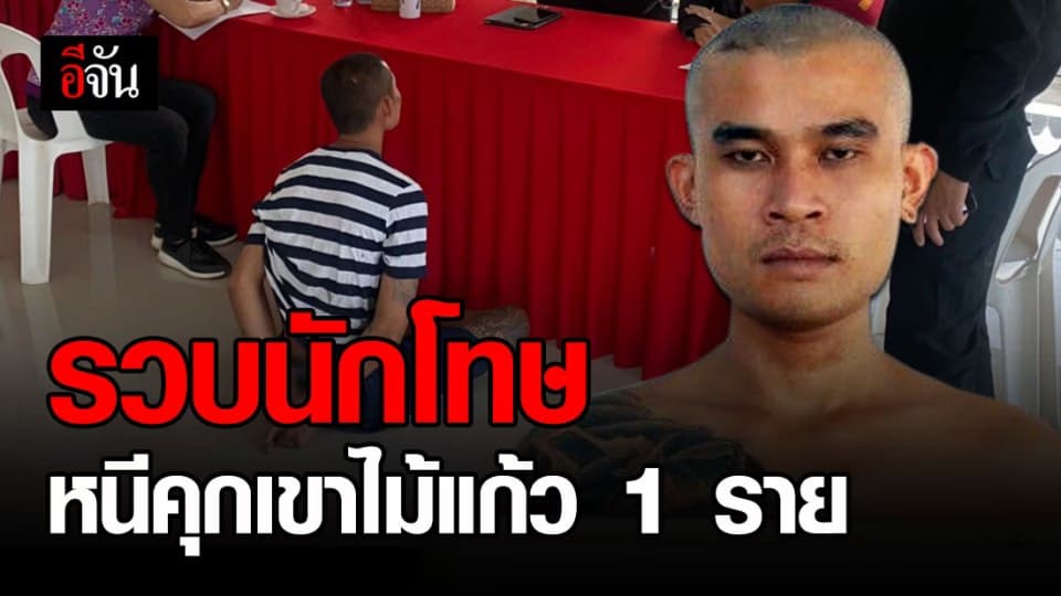 รวบนักโทษชาย 1 ราย หิวโซออกจากป่า ขอซื้อข้าวกินก่อนถูกรวบ