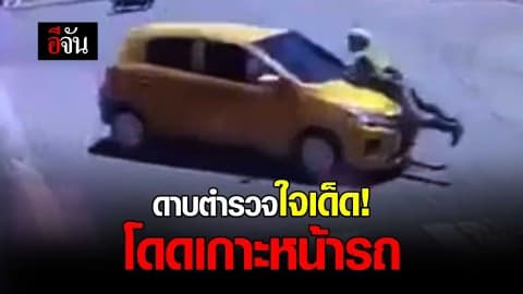 ดาบตำรวจใจเด็ด! โดดเกาะหน้ารถ