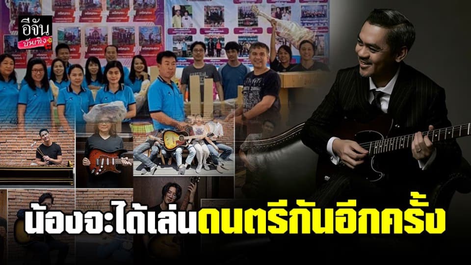 ต่อแรงบันดาลใจ หลังสูญเสียเครื่องดนตรีไปกับเพลิงไหม้