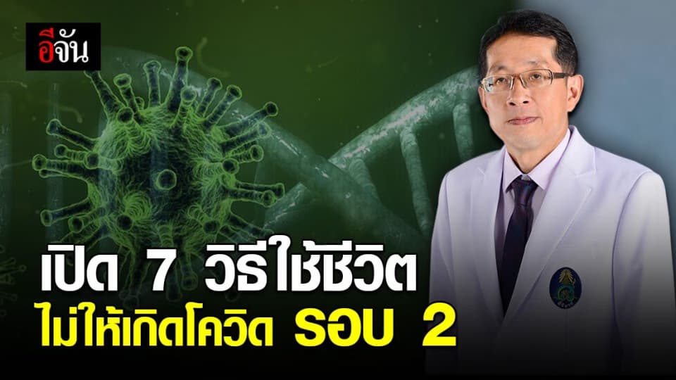 7 วิธี ใช้ชีวิตอย่างไร… ไม่ให้เกิดการระบาดของโควิด-19 รอบ 2
