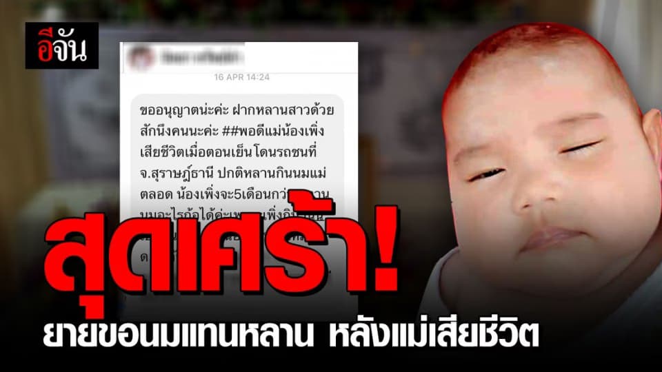 ยายขอนมแทนหลานวัย 5 เดือน หลังแม่เสียชีวิตกะทันหัน