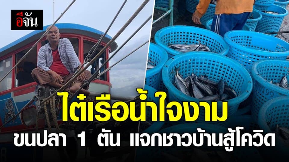 ไต๋เรือใจดี เมืองพังงา ขนปลาสด 1 ตัน เเจกชาวเมืองภูเก็ต สู้โควิด-19