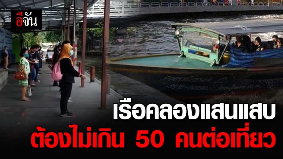 จัดระเบียบท่าเรือคลองแสนแสบ เว้นระยะห่าง-จำกัดเที่ยวละ 50 คน ป้องกันโควิด-19