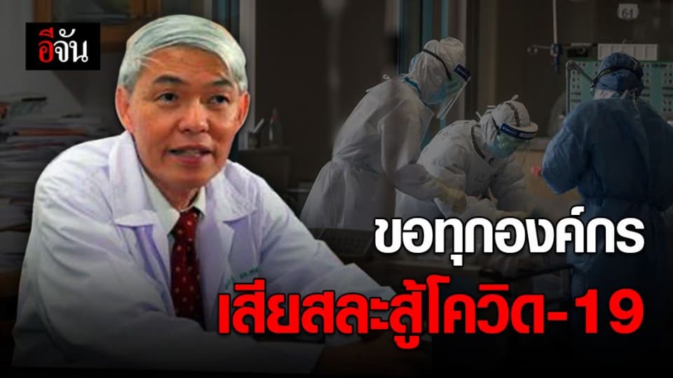 หมอยง ชี้ มาตรการโควิด-19 ช่วยลดคนไข้ใน รพ. ลงกว่า 30% – ขอทุกองค์กรสละงบสู้โควิด