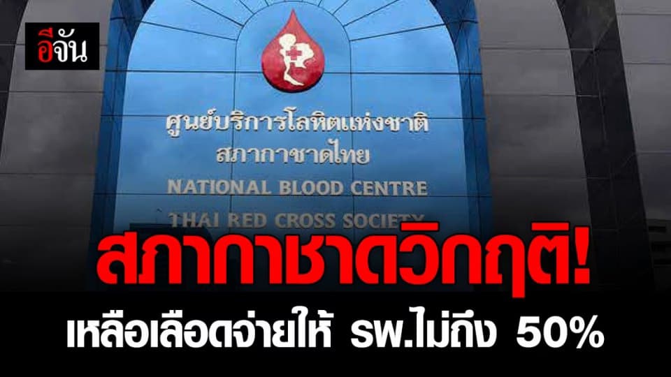 สภากาชาดต้องการเลือดจำนวนมาก เลือดจ่าย รพ.เหลือไม่ถึง 50%