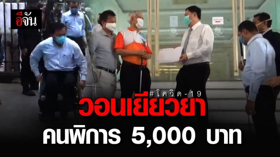 สมาคมสภาคนพิการ ยื่นร้องเรียนคลัง ขอให้ช่วยจ่ายเยียวยา 5,000 บาท 3 เดือน