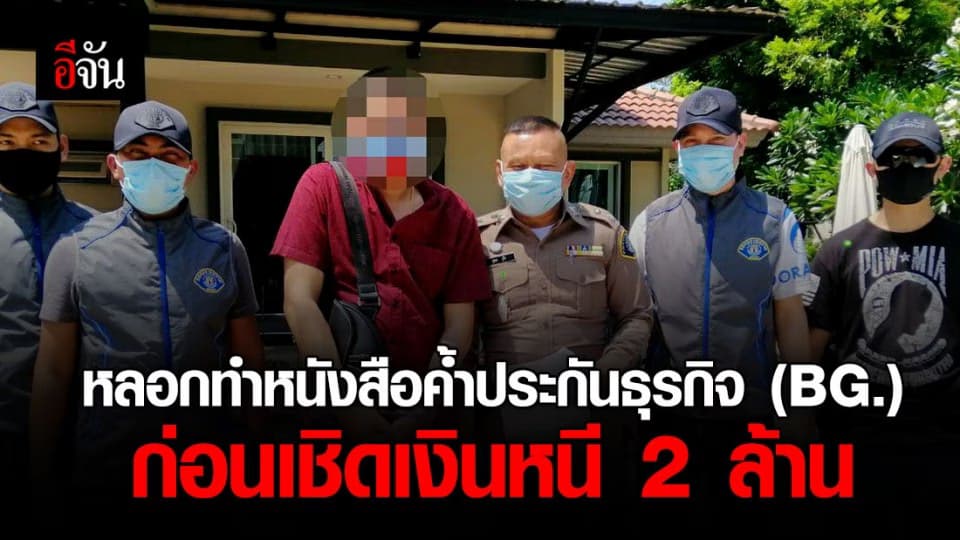 รวบหนุ่มหลอกเหยื่อทำ BG. สูญเงินกว่า 2 ล้านบาท