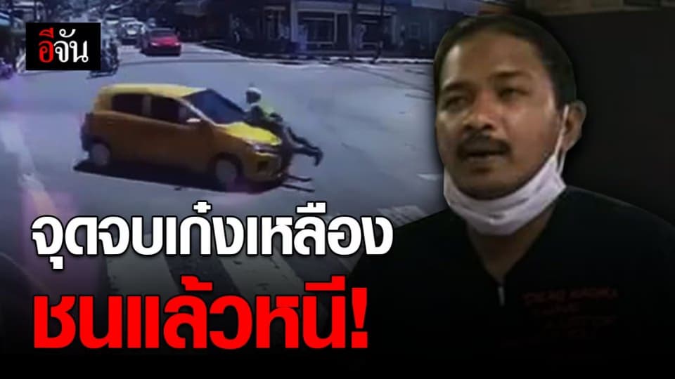 จับแล้ว! หนุ่มขับเก๋งเหลืองชนรถดาบตำรวจ อ้างหนีกลัวถูกจับเพราะในรถมีน้ำกระท่อม