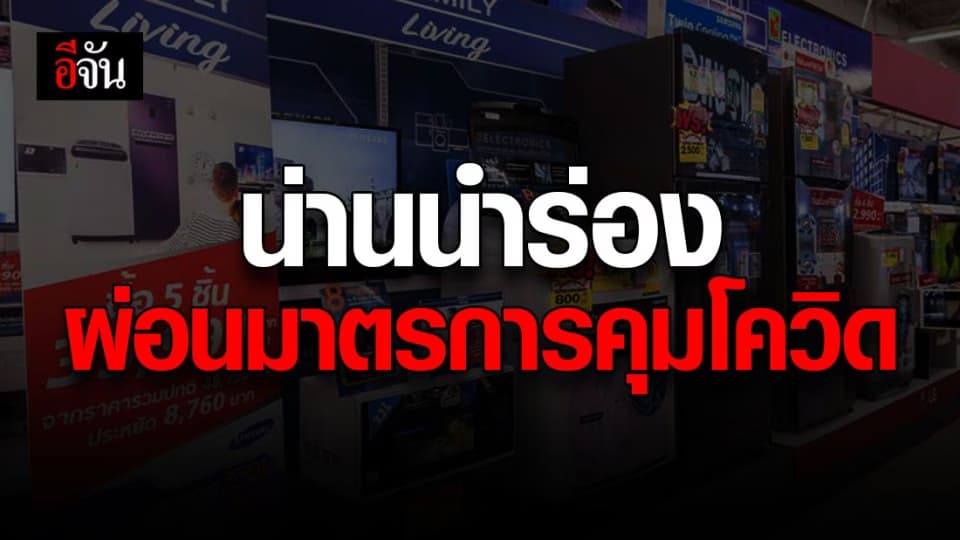 จ.น่าน ประกาศผ่อนปรนมาตรการคุมโควิด 24 เม.ย. 63 ขายสินค้าเครื่องใช้ไฟฟ้าได้