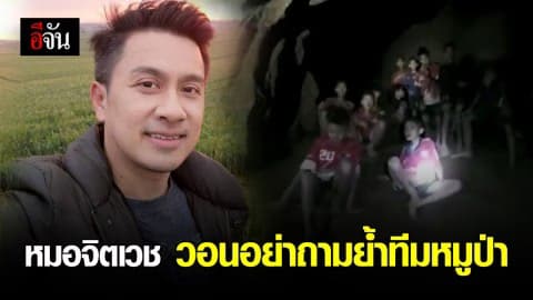 หมอจิตเวช วอนอย่าถามย้ำทีมหมูป่า