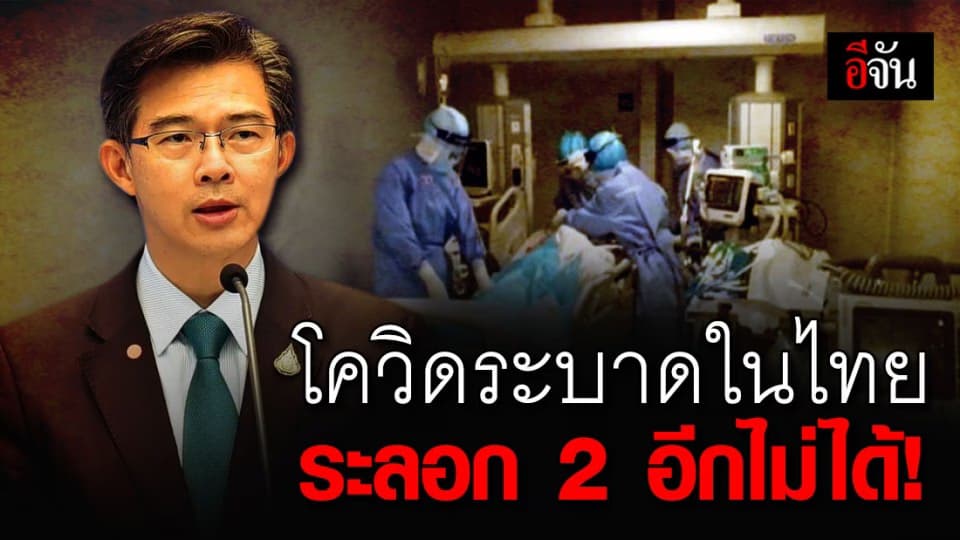 ศบค. ยัน ไทยเกิดระบาดโควิดรอบ 2 อีกไม่ได้ เผย งบรักษาติดเชื้อโควิด-19 คนละล้าน