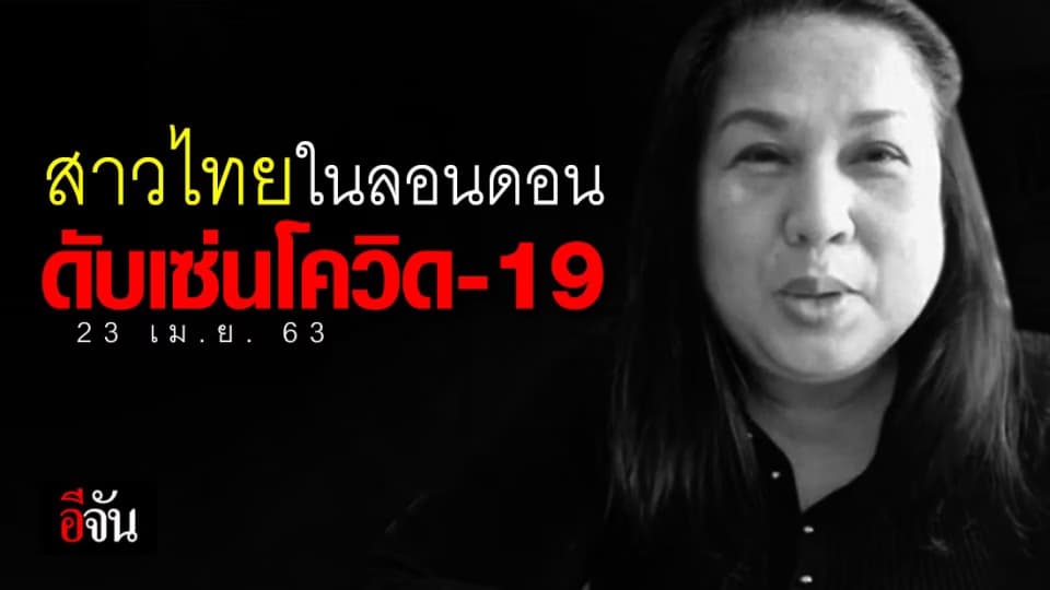 สุดเศร้า 23 เม.ย. 63 สาวยูทูปเบอร์คนไทยในอังกฤษ ดับเซ่นโควิด-19