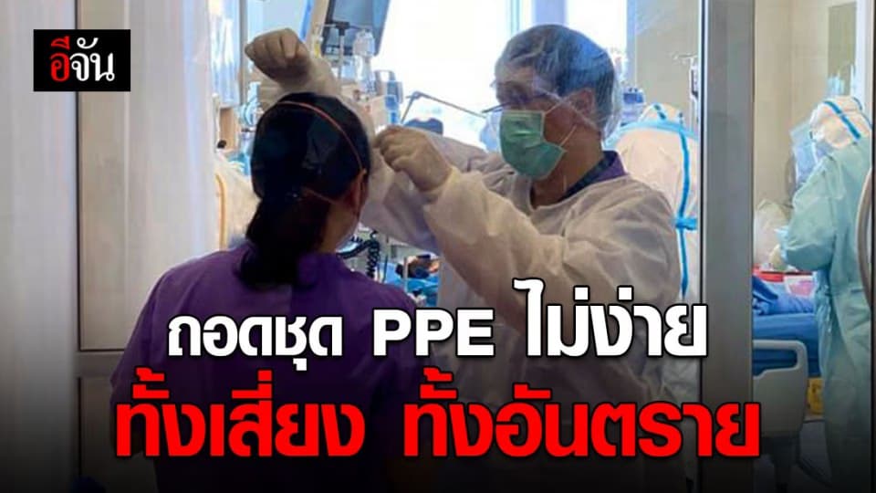 หมอสมนึก เผยเบื้องหลังชุด PPE ชี้ ตอนถอดอันตรายและเสี่ยงที่สุด