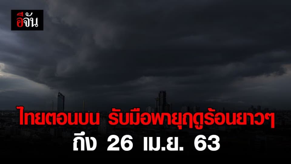 อุตุฯ เตือน ไทยตอนบน เตรียมรับมือพายุฤดูร้อน ถึง 26 เม.ย. 63