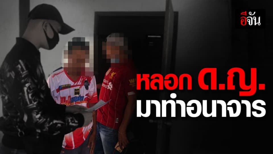 รวบหนุ่มวัย 30 นัด ด.ญ. 13 ผ่านเฟซบุ๊กมาทำอนาจาร ก่อนหนีคดีนาน 6 ปี