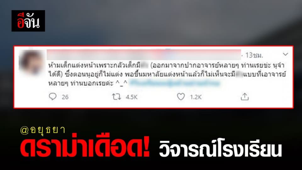เดือดมาก! รร. แจ้งความ พ.ร.บ.คอมฯ  นักเรียนวิจารณ์ โรงเรียนชื่อดังอยุธยา