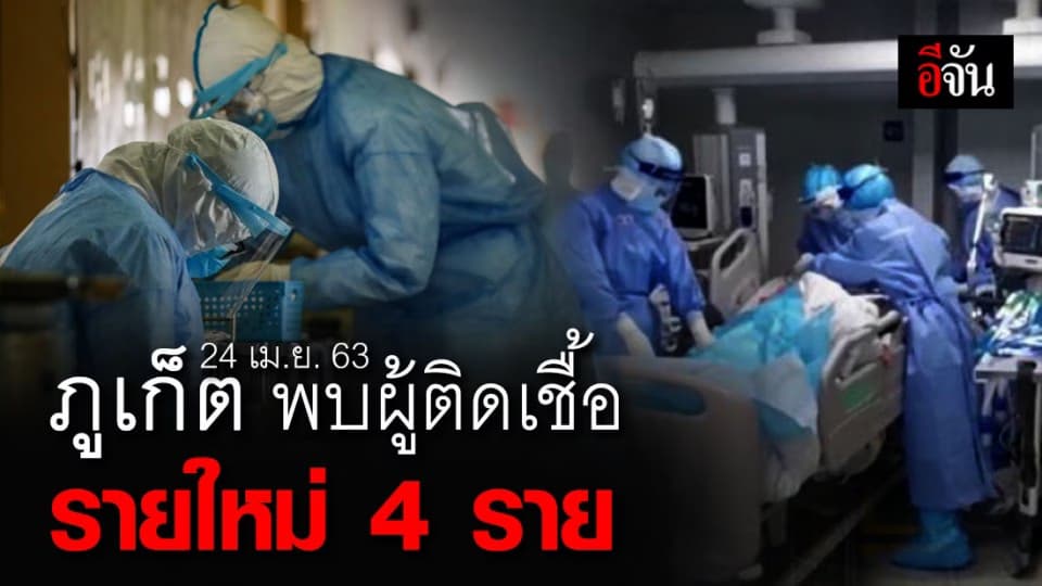 24 เม.ย. 63 จ.ภูเก็ต เผย เส้นทางการติดเชื้อโควิด-19 รายใหม่ 4 ราย