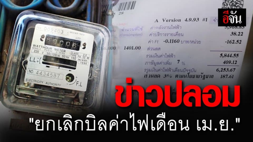 กฟน. แจงชัด ใช้หน่วยไฟฟ้าเดือน ก.พ. มาเป็นเกณฑ์ ไม่ได้ยกเลิกบิลค่าไฟ