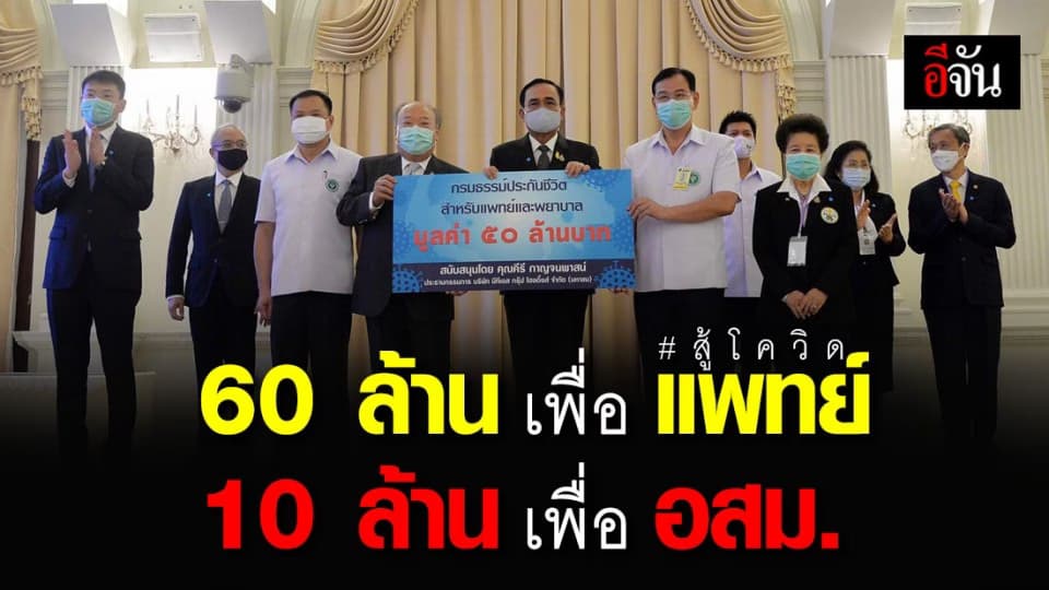 นายกฯ มอบกรมธรรม์บุคลากรการแพทย์ – อสม. สู้โควิด-19 รวม 70 ล้านบาท