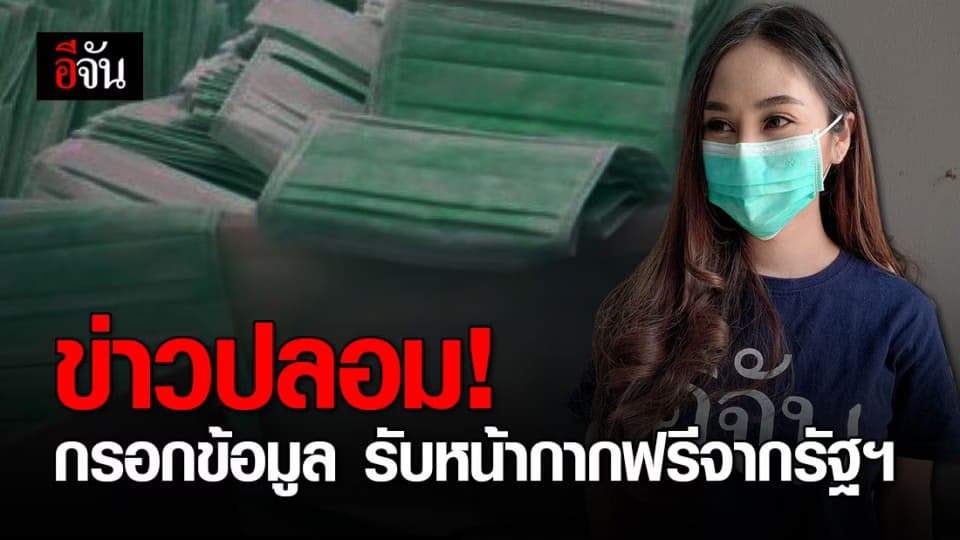 เตือน! อย่าแชร์ข่าวปลอม “กรอกรหัสทะเบียนบ้าน รับหน้ากากฟรีจากรัฐฯ”