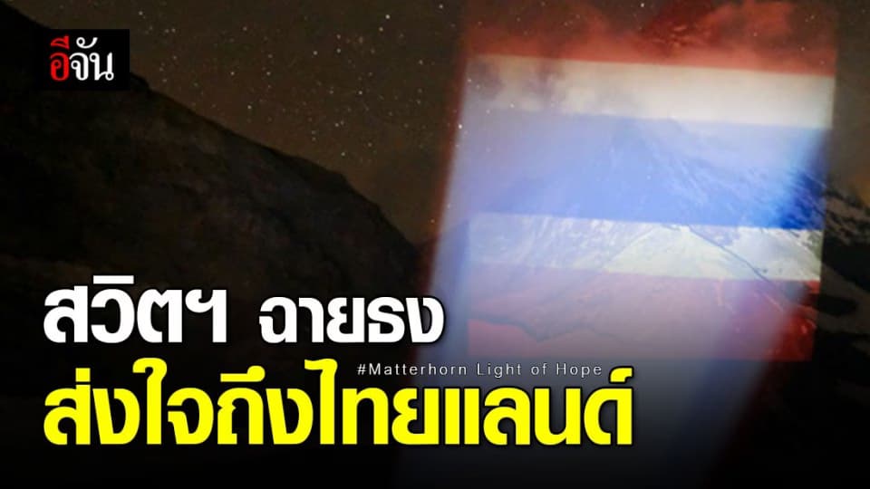 สวิตฯ ฉายธงไทยแลนด์บนยอดเขาแมทเทอร์ฮอร์น ส่งกำลังใจสู้โควิด-19