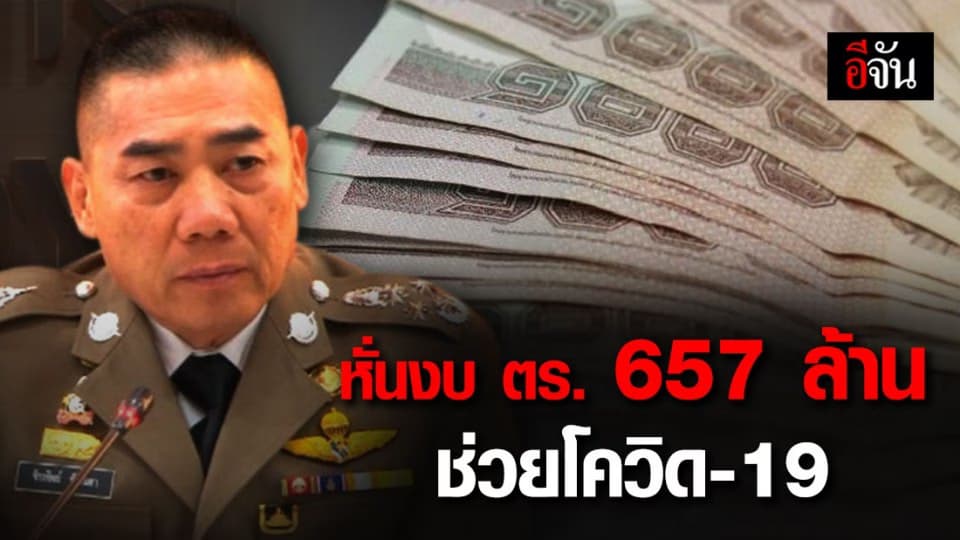 บิ๊กแป๊ะ ตัดงบ ตร. กว่า 657 ล้าน คืนรัฐบาลนำไปแก้ปัญหาจากโควิด-19