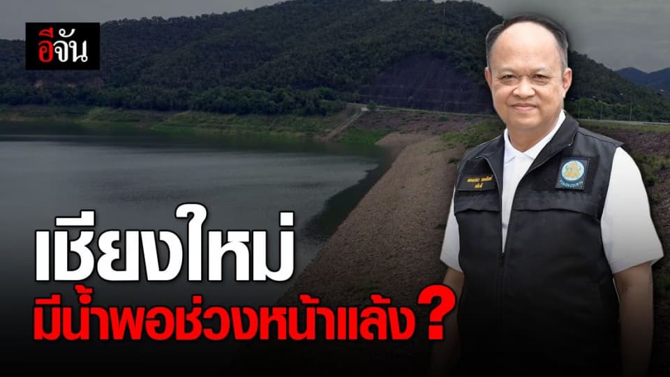 กรมชลฯ เผย เชียงใหม่มีน้ำใช้เพียงพอตลอดหน้าแล้งนี้ วอนทุกฝ่ายช่วยกันประหยัด