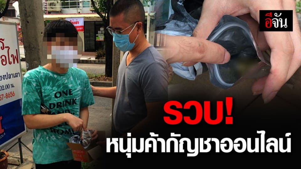 เกมแล้ว!!! หนุ่มป่าน พ่อค้ากัญชาออนไลน์ ย่านรังสิต โดนรวบขณะส่งของ