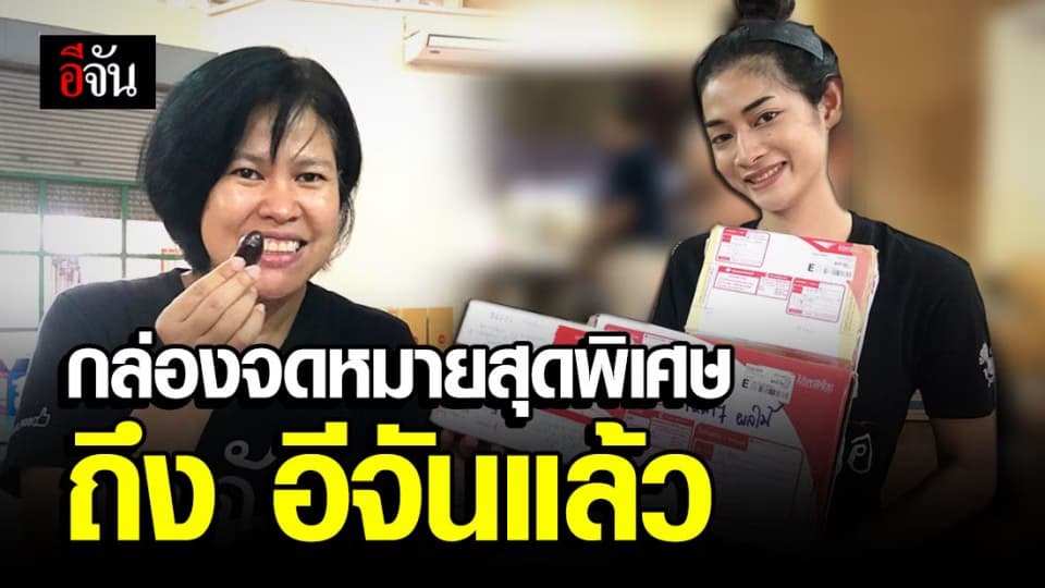 อีจัน เปิดกล่องจดหมาย จากลูกเพจ มาพร้อมของกินแบบจุกๆ