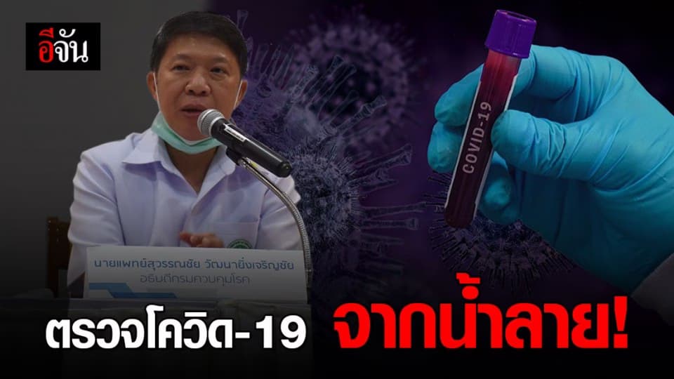 สธ. พัฒนาตรวจโควิด-19 จากน้ำลาย ชี้รวดเร็ว ได้ผลแม่นยำ
