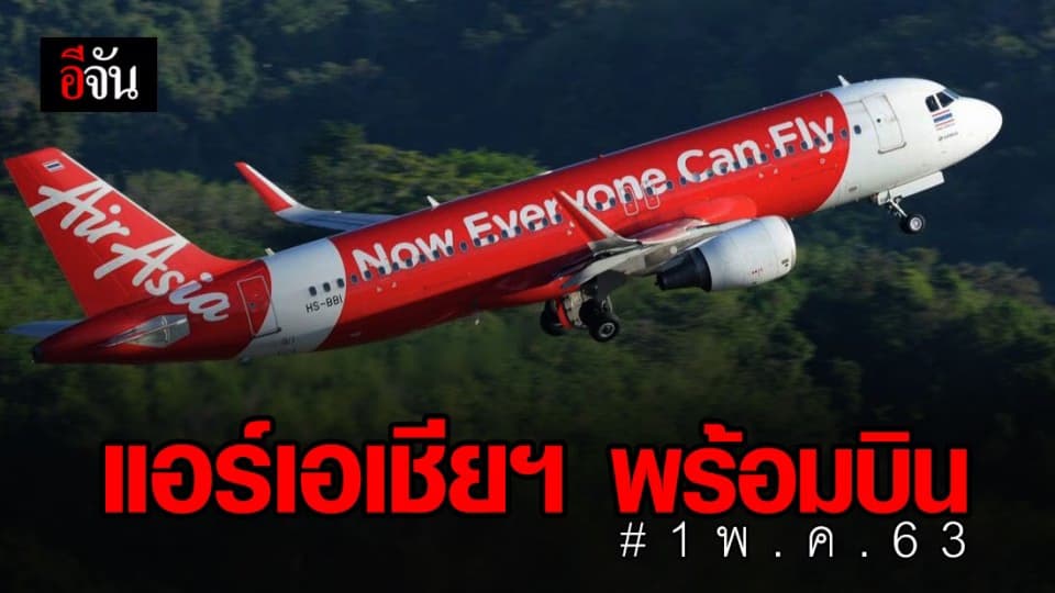 แอร์เอเชียฯ มั่นใจ พร้อมให้บริการ 1 พ.ค. 63 เข้มงวดเรื่องมาตรการป้องกันโควิด-19
