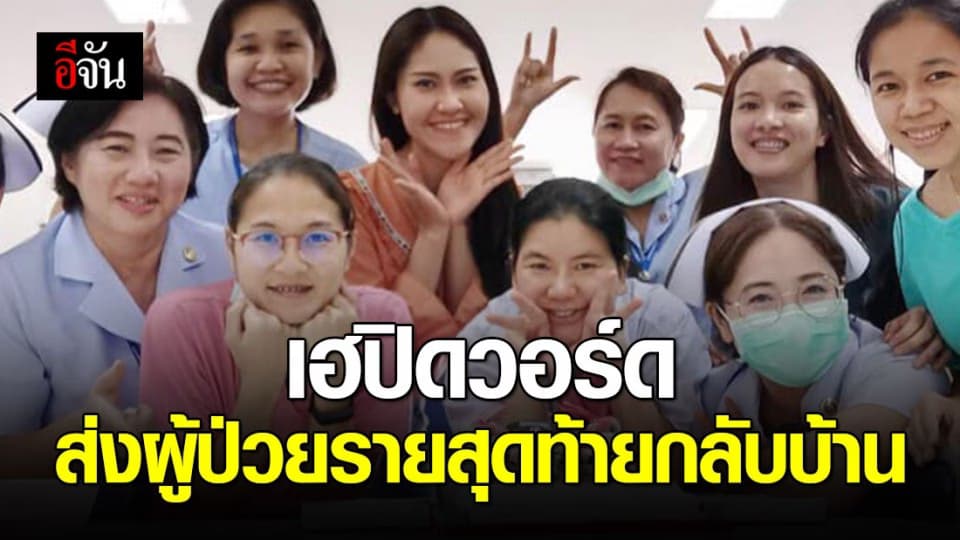 แพทย์สถาบันราชประชาสมาสัย เฮปิดวอร์ดชั่วคราว หลังส่งผู้ป่วยรายสุดท้ายกลับบ้าน