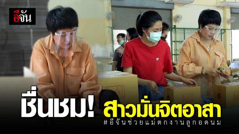 สาวมั่นจิตอาสา ขอทำดีเพื่อแม่ๆตกงาน