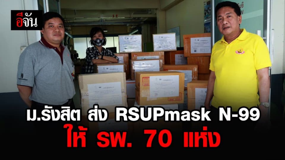 สุดเจ๋ง วิศวกรรมชีวการแพทย์ ม.รังสิต ส่งหน้ากาก RSUPmask N-99 ให้ 70 รพ.ทั่วประเทศ
