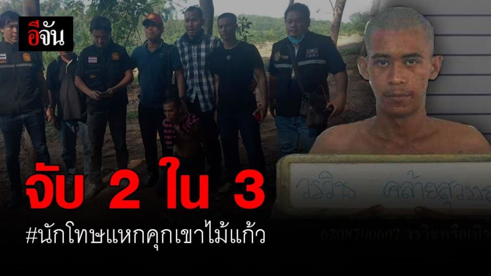 จับอีก 1 นักโทษแหกคุกเขาไม้แก้ว เร่งตามล่าอีก 1 คนที่เหลือ