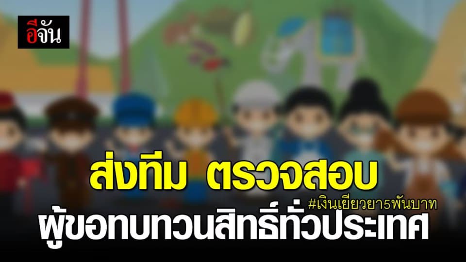 คลังส่งทีมผู้พิทักษ์สิทธิ์” ลุยตรวจสอบผู้ขอทบทวนสิทธิ์ทั่วประเทศ