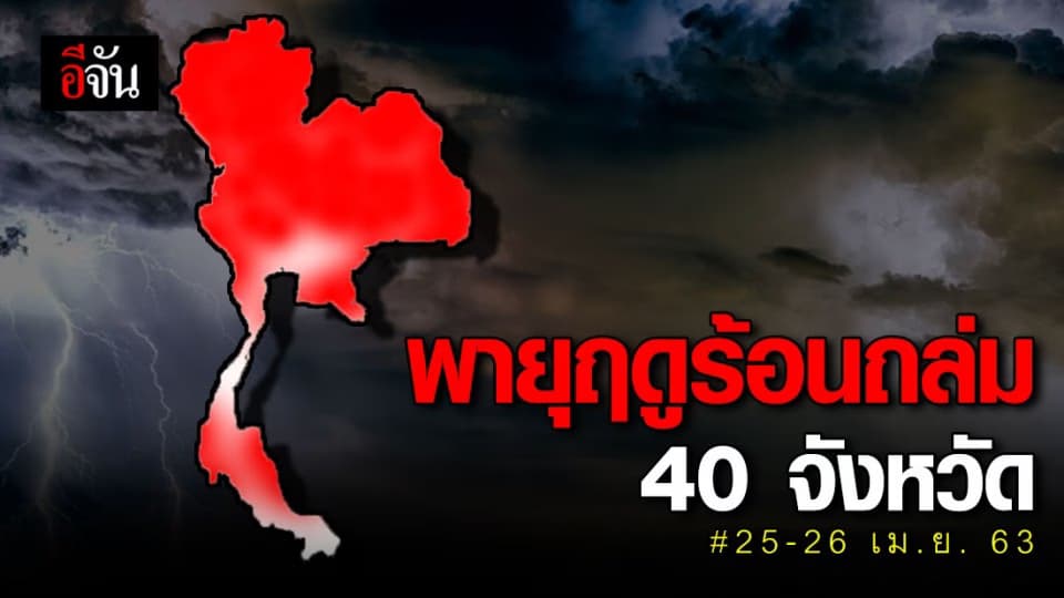 40 จังหวัดทั่วไทย! เตรียมรับมือพายุฤดูร้อน