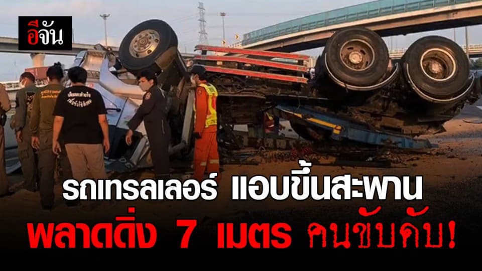 รถเทรลเลอร์ขนข้าวเปลือก แอบขึ้นสะพานตกลงมาคนขับดับคาที่