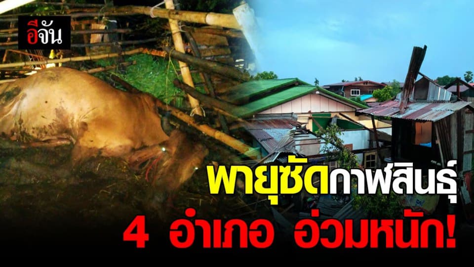 พายุฤดูร้อนขนหอบลมฝน-ลูกเห็บ ถล่มกาฬสินธ์ุ 4 ชม. บ้านเรือยเสียหายหนัก