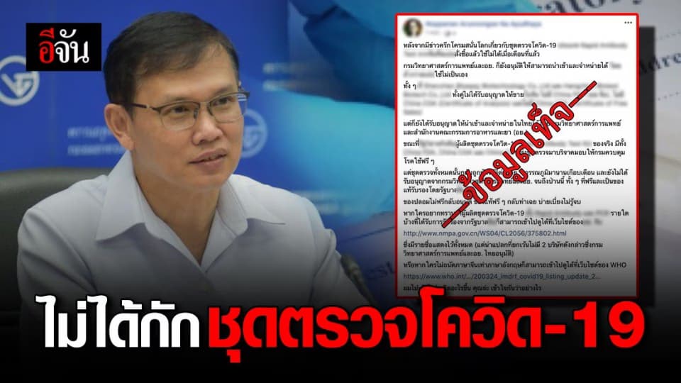 อย. ปัดกักชุดตรวจโควิด-19 ที่ด่านสุวรรณภูมิ