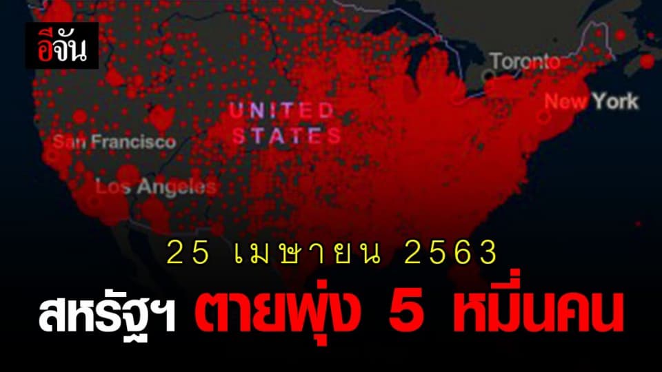 สหรัฐฯ พบผู้ติดเชื้อโควิด เกือบล้านคน เสียชีวิตแล้วกว่า 52,185 คน