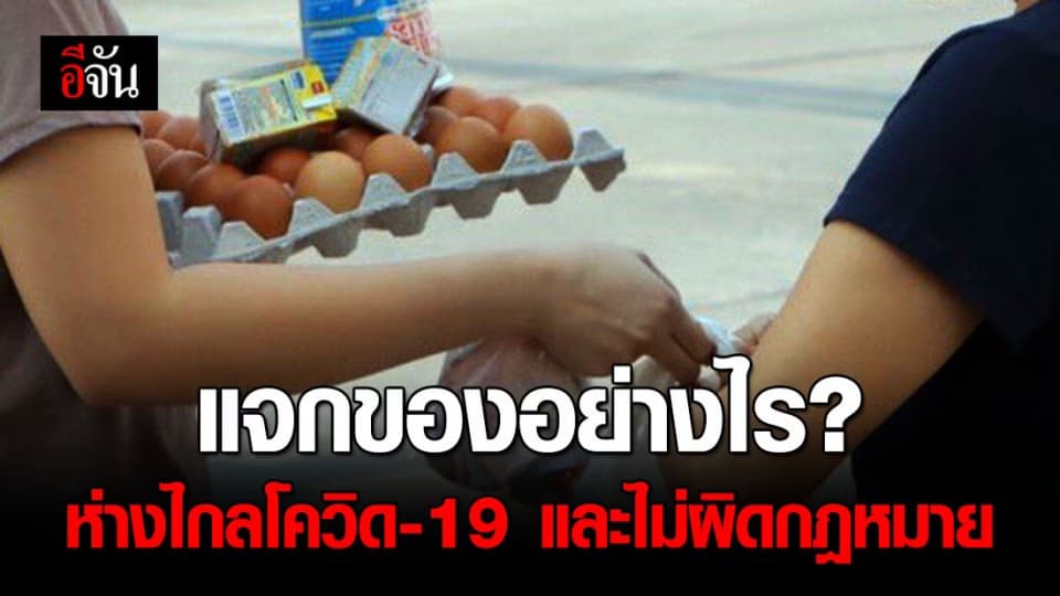 เปิดวิธีการบริจาคสิ่งของและอาหารในช่วง โควิด 19 แบบไม่ผิดไม่ผิดกฎหมาย