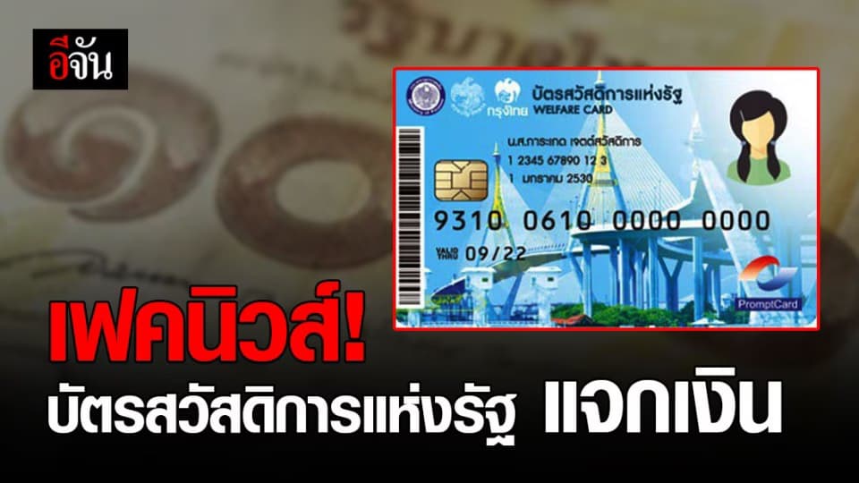 อย่าแชร์ข่าวปลอม! บัตรสวัสดิการแห่งรัฐ แจก 3,000  ให้ทุกคนที่มีอายุ18 ปี