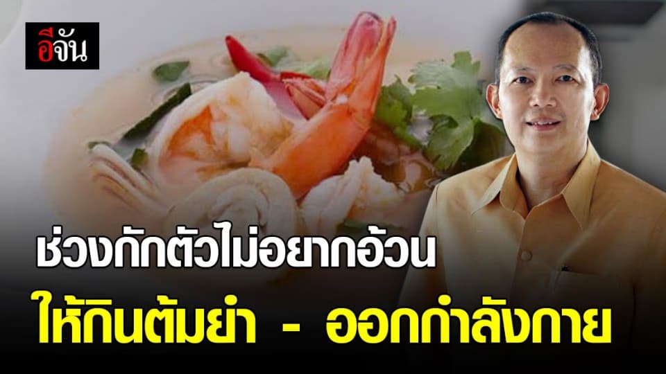 หมอแผนไทยเเนะคุมน้ำหนักช่วงกักตัว เลือกกินอาหาร-ออกกำลังกาย