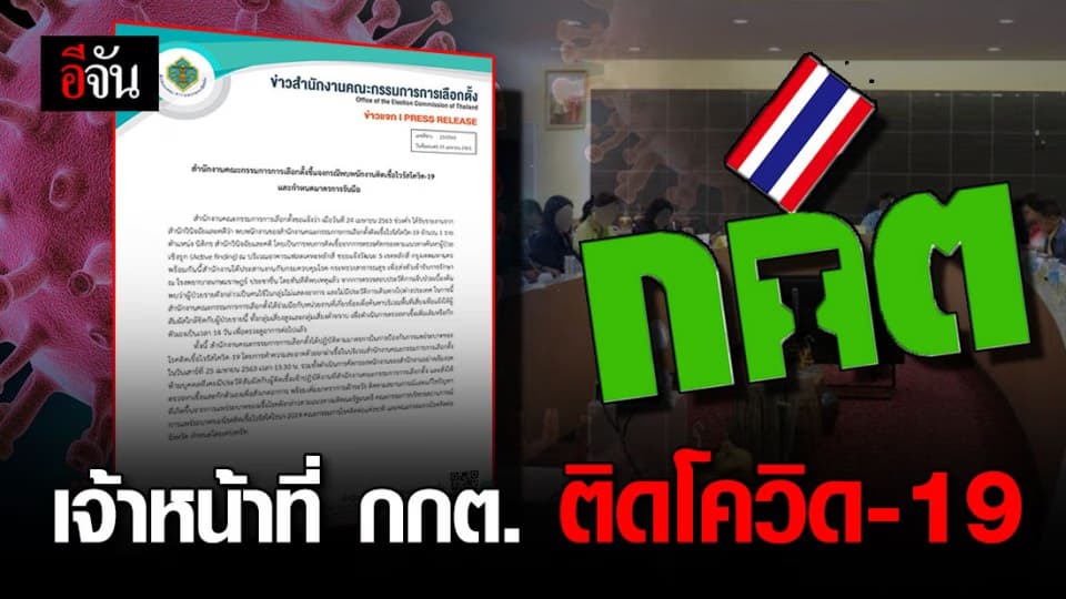 พนักงาน กกต. ติดโควิด-19 แบบไม่แสดงอาการ