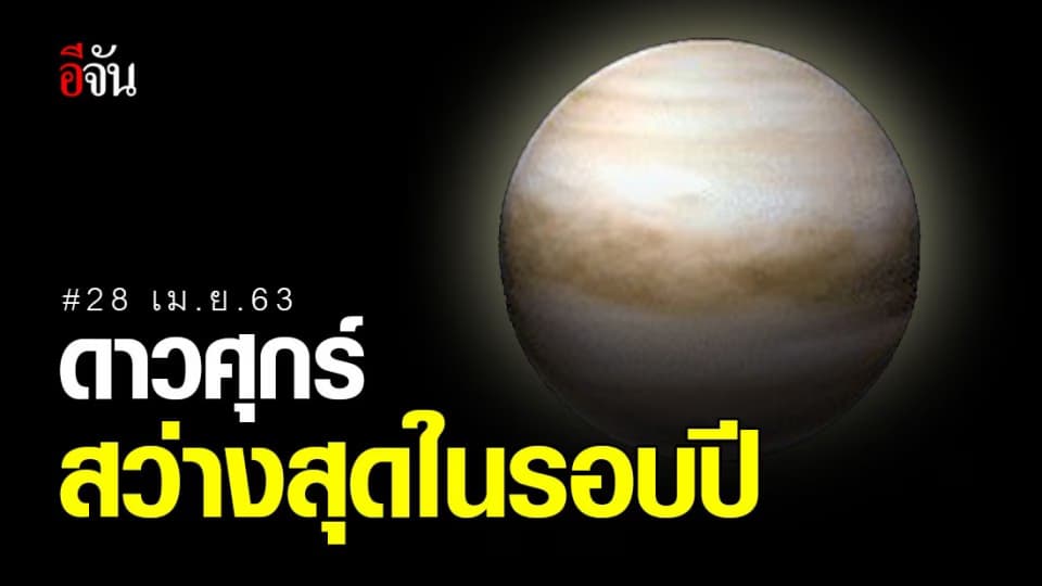 สดร. ชวนดู “ดาวศุกร์” สว่างสุดในรอบปี 28 เม.ย. นี้