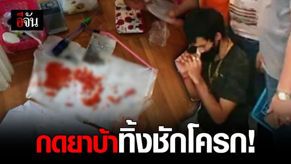หนุ่มพยายาม กดยาบ้าทิ้งชักโครก ก่อนถูกเจ้าหน้าที่บุกจับกุม